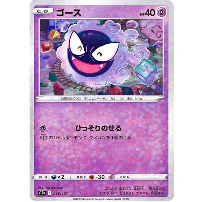 Gastly (Reverse Holo) 046/172 S12a VSTAR Universe - Pokemon Card