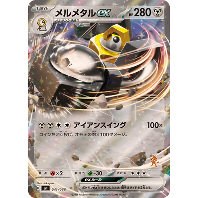 Melmetal ex RR 041/066 SVI Japanese Pokemon Card Battle Academy