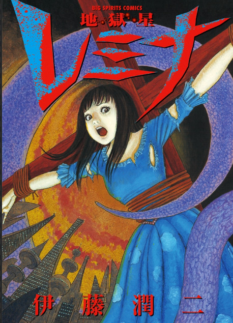 Libro manga cómic de terror japonés Hellstar Remina de Junji Ito nuevo