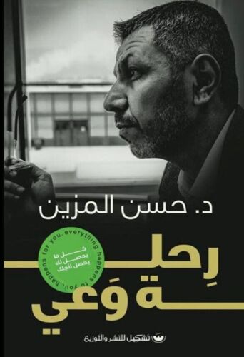 " Original Copy" كتاب رحلة وعي - حسن المزين النسخة... - Picture 1 of 1