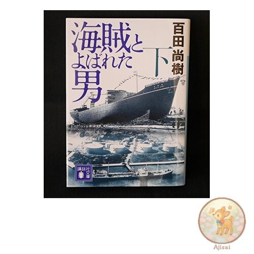 Book The Man Called Pirate Vol. 2 Kodansha Bunko 43-8