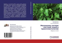 Mehanizmy Poteri Kostnoj Tkani W Transplantologii Inna Ermakowa