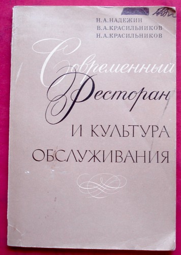 1974 Soviet Guide Modern Restaurant and Service Culture, In Russian - Picture 1 of 11