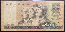1980 People s Bank of China 50 Yuan Banknote