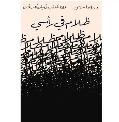  كتاب ظلام في رأسي  | Arabisch Bücher Bestseller