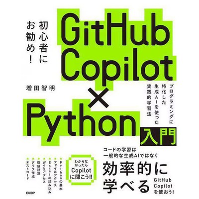 GitHub Copilot x Python Nyumon Book Nikkei BP Marketing Japanese
