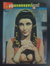 1962 Vintage Elizabeth Taylor Haya Harareet Elvis Presley Marlon Brando MEGARARE