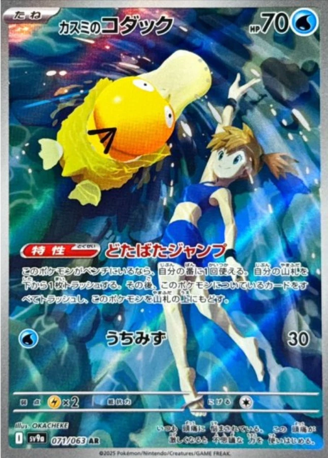 2025年 ポケモンカード Misty's Psyduck Misty's Psyduck | Destined Rivals | TCG Card Database