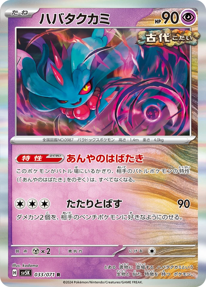 Flutter Mane R 033/071 Wild Force sv5k 2024 Pokemon Card Japanese - Image 2 of 4