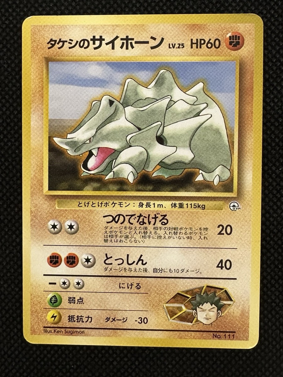 no.0041 Green Heartのサボテンと銀のナマケモノ Pokemon Card Brock's Rhyhorn No. 111 Japanese Old Back Nintendo