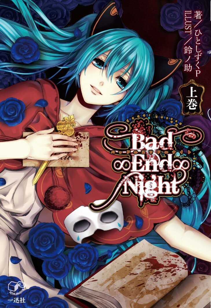 Hitoshizuku.P Suzunosuke novel Bad End Night 1 first volume