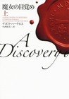 A Discovery of Witches vol.1 by Deborah Harkness - Japanese Paperback Edition