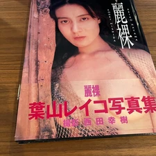 Reiko Hayama Japanese Photobook "Beautiful nude" | 1993 | Nishida Yuki