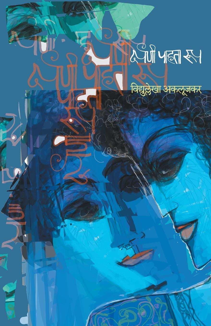 Darpanee Pahata Roop Vidyullekha Aklujkar Taschenbuch Paperback