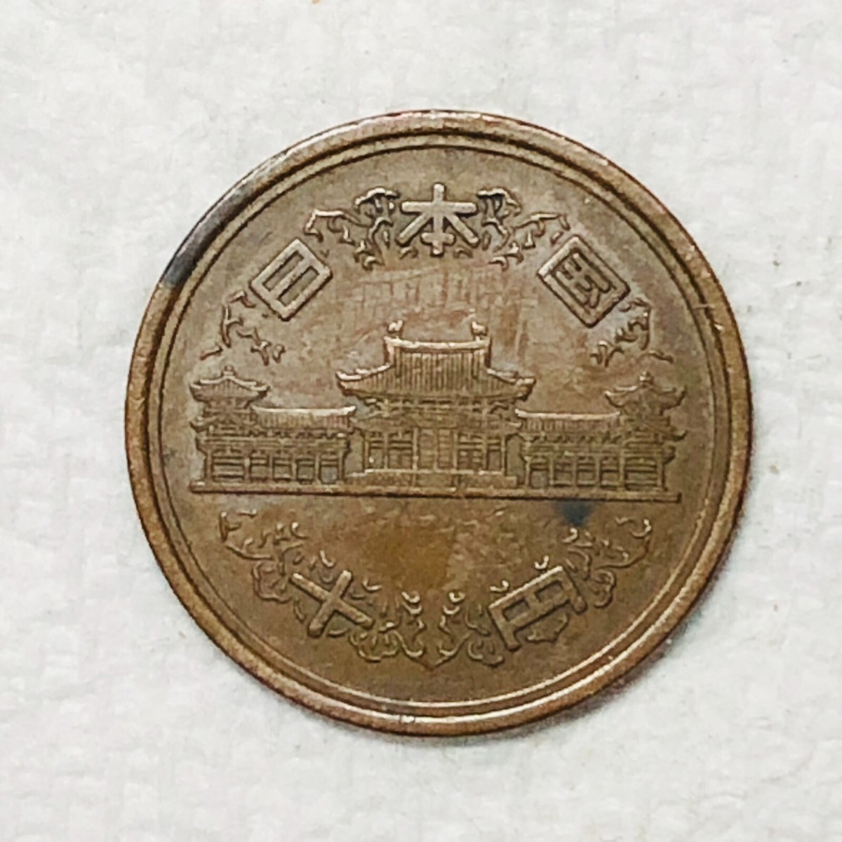 1979 State Of Japan 10 Yen Showa Year 54 Phoenix Hall Hoodo Temple