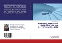 Proizwoditel'nost' Sowokupnogo Truda: Kognitiwnyj Podhod Tat'qna Orehowa