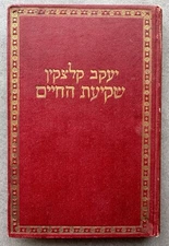 SIGNED Yaakov Klatzkin Shki’at HaChayim Hebrew Book 1925 Berlin Eshkol
