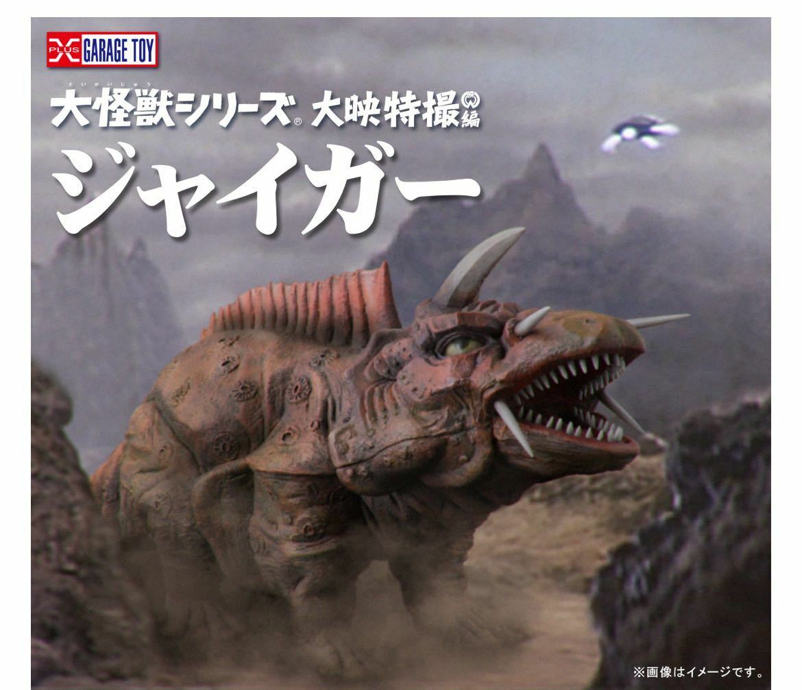 NEW Ric-Toy Limited X-PLUS Daiei Large Monsters Series Jiger 42cm