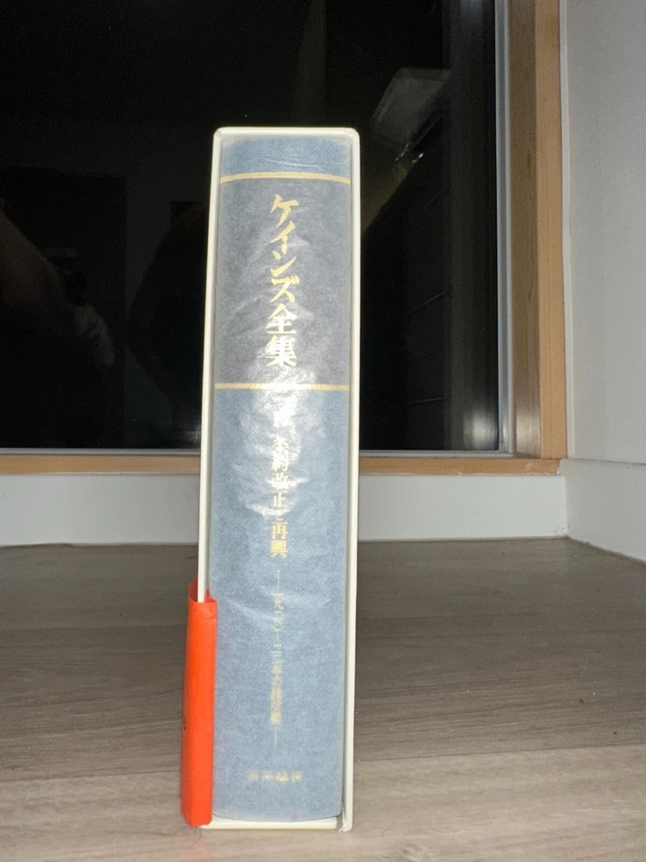 The Complete Works of Keynes, Vol. 17, ケインズ全集 第17巻 条約改正と再興 Translated Japanese - Image 2 of 4