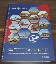 Chaika Service 2023 Catalog Special Vehicles Fire Engine Crane Russian Brochure