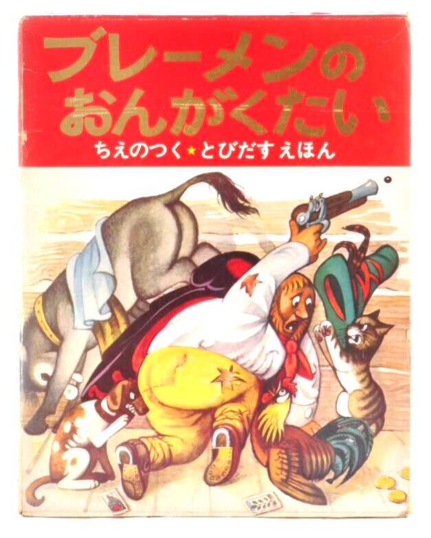 Rare Vintage 1968 Bremen Town Musicians Pop-up Book Iwasaki Shoten