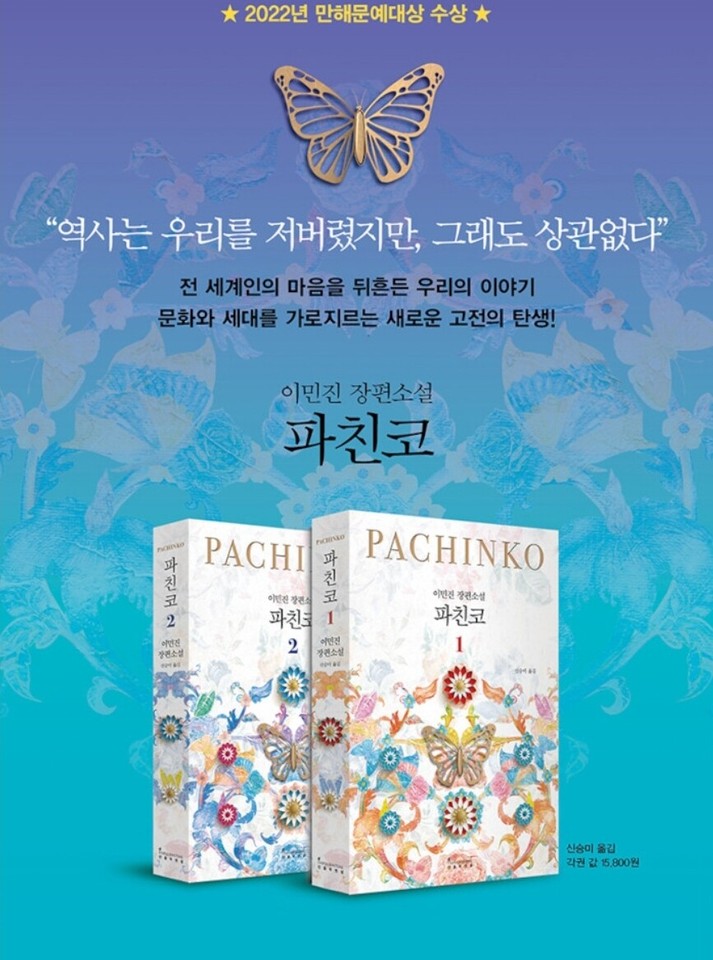 Pachinko by Minjin Lee Author Novel Korean edition | eBay