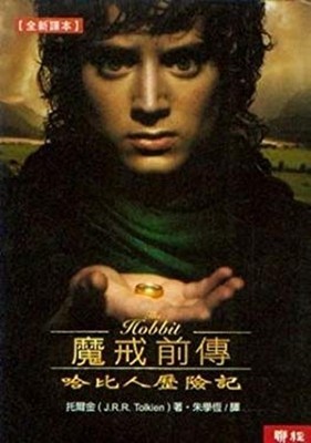 Mo jie qian zhuan: ha bi ren li xian ji 'The Hobbit' in Tradition