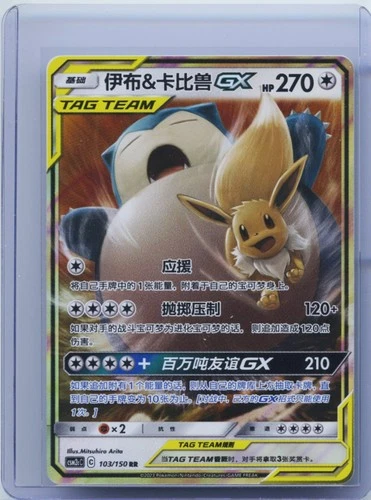2023 Pokemon Card S Chinese Eevee & Snorlax GX Tag Team CSM2cC 103/150 RR NM