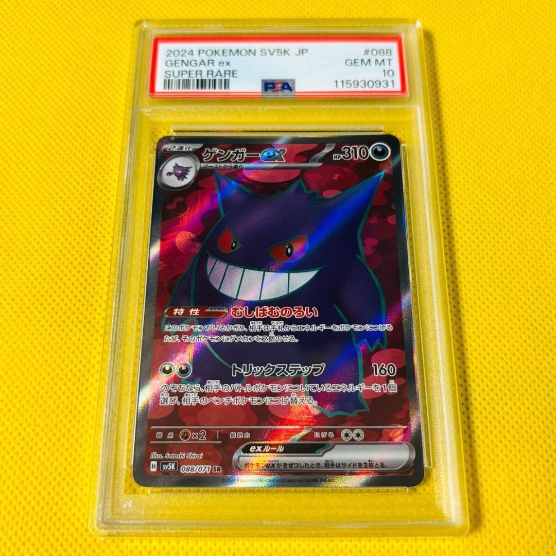 ★PSA10★【ゲンガーex/SR/SV5K】GENGAR ex 088/071 088/071 SR Gengar ex / ゲンガーex - SV5K