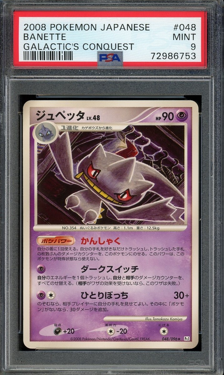 chocoNekoβ　 Comet Seeker 2008 PSA 9 Pokemon Galactic's Conquest 048/096 Banette