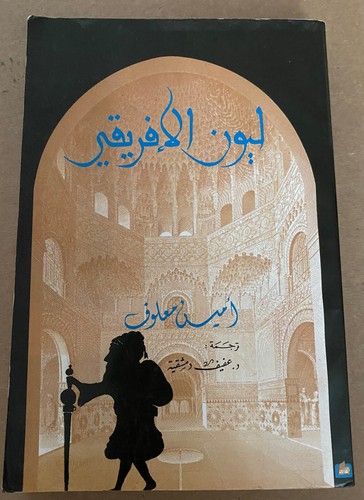 Arabic Book by Ameen Maalouf Amin Maalouf أمين معلوف - رواية ليون الأفريقي pb - Picture 2 of 6