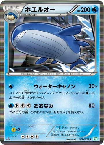 Wailord 012/050 Bw5: Dragon Blast