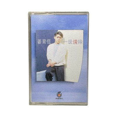 Chiang Yu-Heng (姜育恆) 世情緣 (Yi Shi Qing Yuan) 1988 Cassette Mandopop Vintage RARE