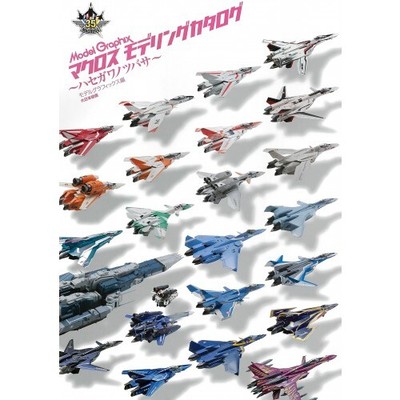 Macross Modeling Catalog Hasegawa no Tsubasa 35th Variable Fighter Japan Book