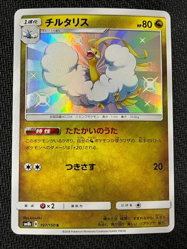 Altaria 197/150 Shiny GX Ultra Shiny Pokemon Japanese Lightly Played