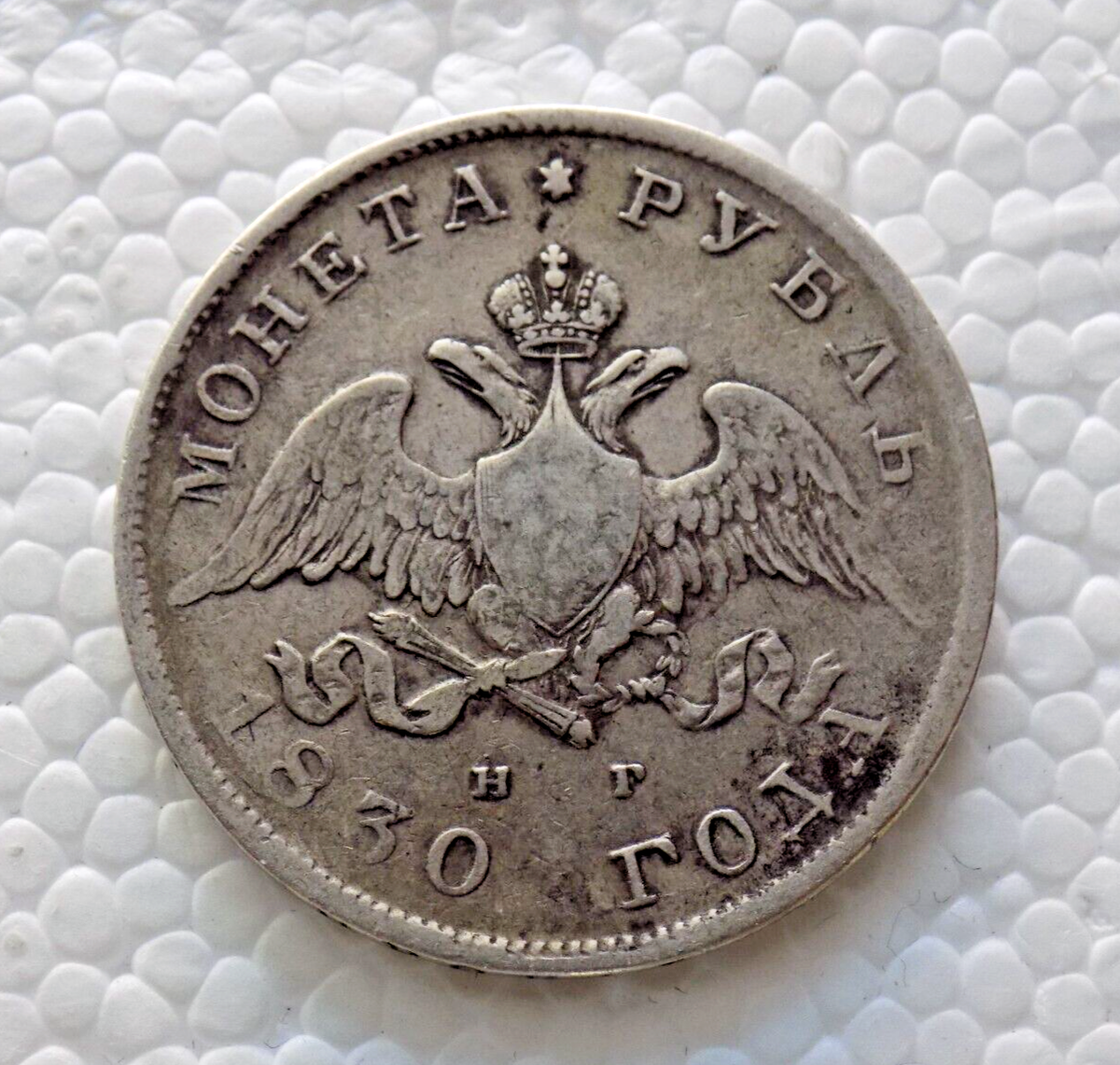 Russia Rublo 1830 NICOLA I