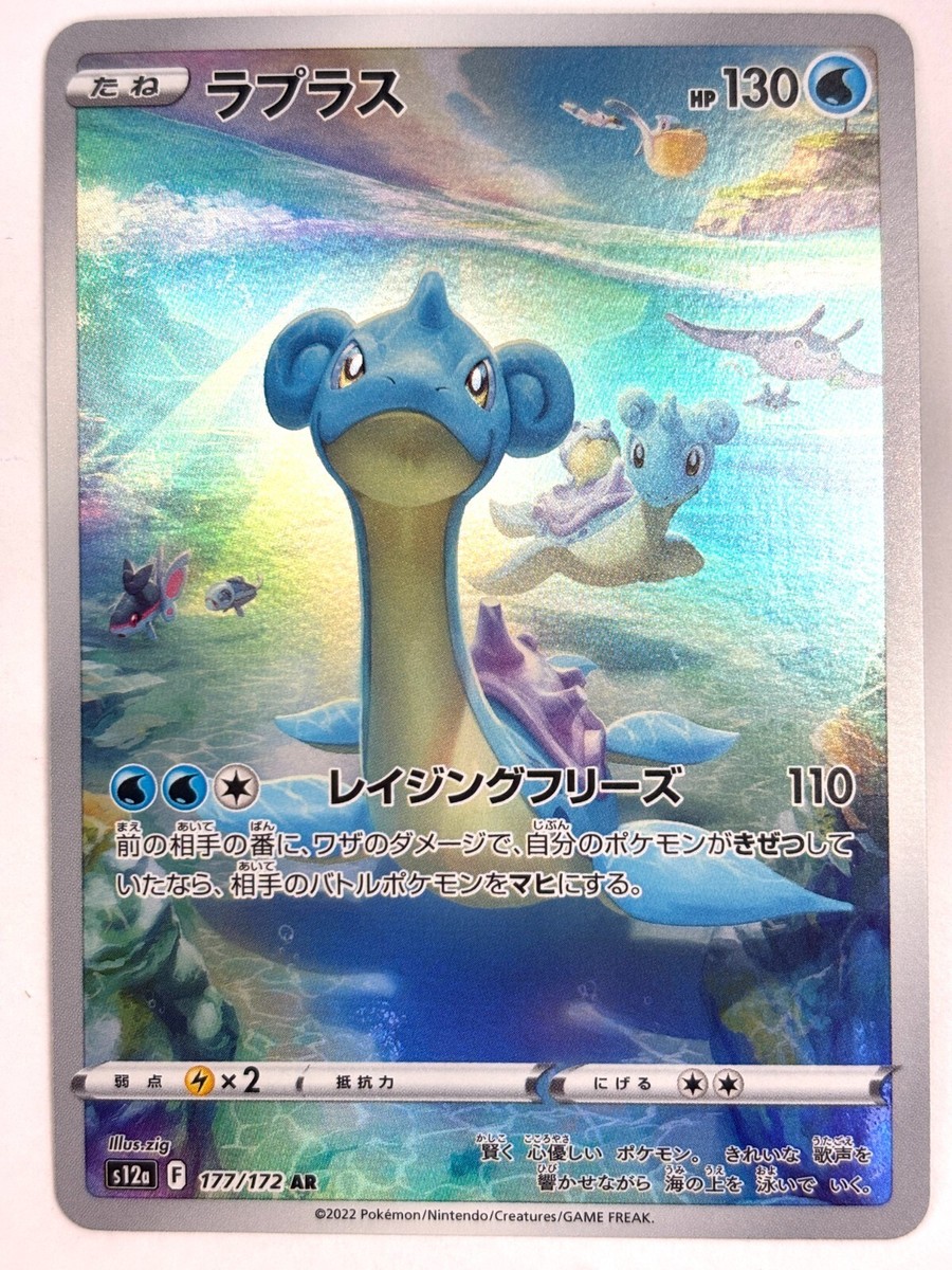 ポケモンカード ラプラス ar 14枚 177/172 lapras