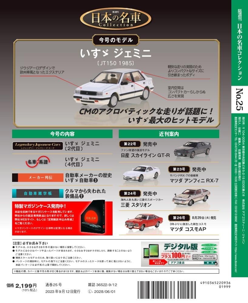 Japanese Famous Car Collection #25 Isuzu Gemini JT150 1985 1/64