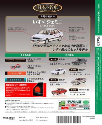 Japanese Famous Car Collection #25 Isuzu Gemini JT150 1985 1/64