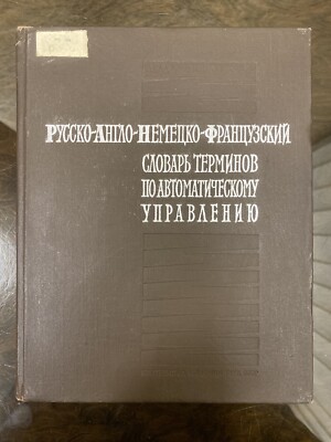 Ru English German French glossary of Automatic Control Technology, 1963's