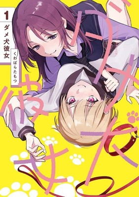 Dame Inu Kanojo : Dumb Mutt Girlfriend Vol.1 Comic MANGA Japanese