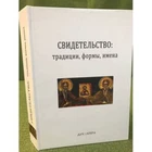 Свидетельство. Традиции, формы, имена
