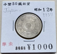 1937 (Showa Year 12) JAPAN Phoenix 50 Sen .720 Silver Coin (115)