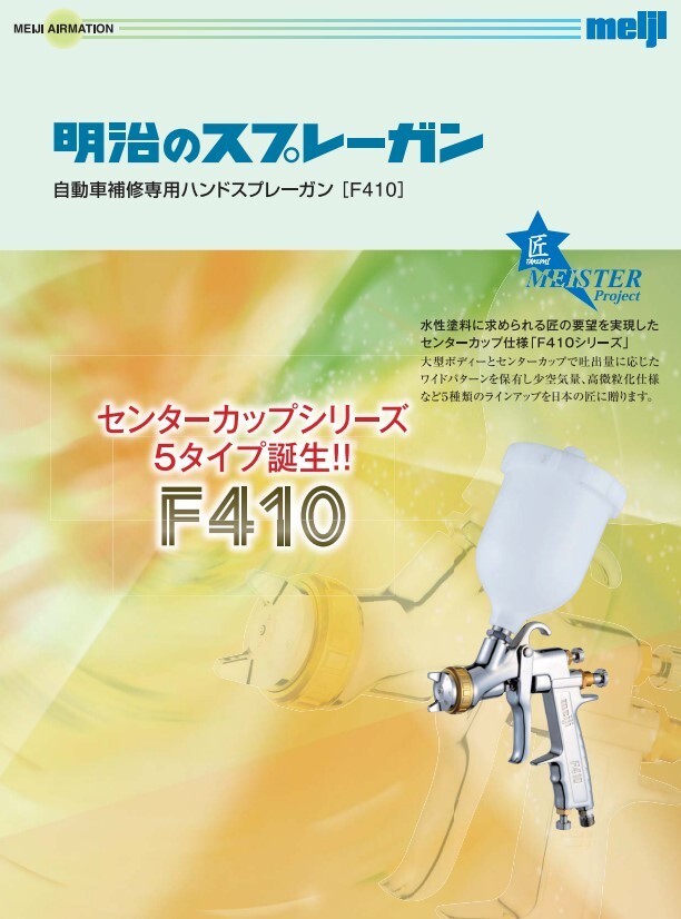 MEIJI F410-G15EVW Center Cup Gravity Feed Spray Gun φ1.5mm No Cup