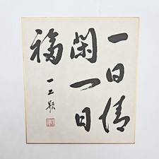 Vintage Japanese SHIKISHI Art Board – "Calligraphy" Hand-Painted SKB136