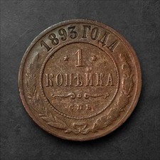 1893 🇷🇺 Russia 1 Kopek Alexander  III, Free Shipping!