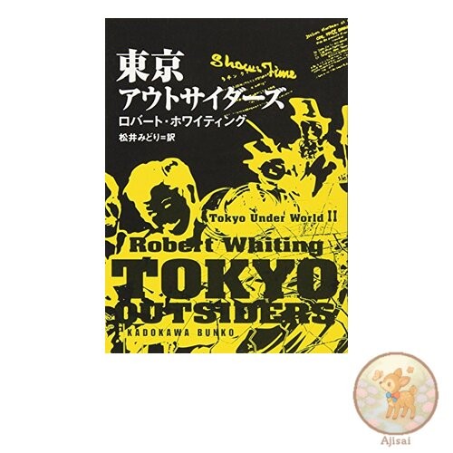 Book Used No Obi Tokyo Outsiders: Tokyo Underworld II (Kadokawa Bunko Ho 3-5)