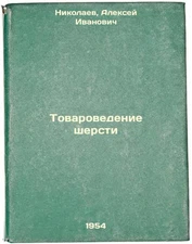 Tovarovedenie shersti. In Russian /Wool Commodity Studies