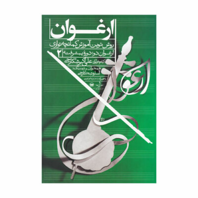 Arghavan,Kamanche playing book 2 plus 2 DVD