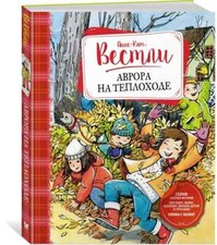 АВРОРА НА ТЕПЛОХОДЕ Вестли Анне-Катрине Russian kids book